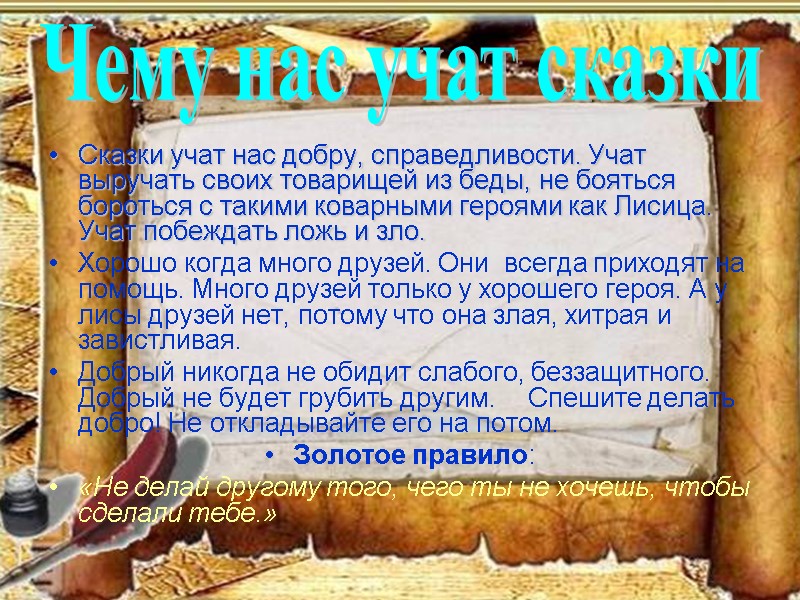 Сказки учат нас добру, справедливости. Учат выручать своих товарищей из беды, не бояться бороться